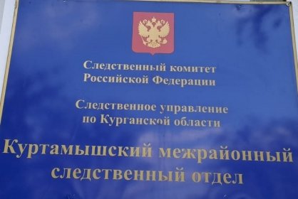 В Куртамыше завершено расследование уголовного дела о причинении смерти новорожденному